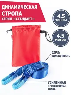 Динамическая стропа для авто 4.5 т 4.5 м