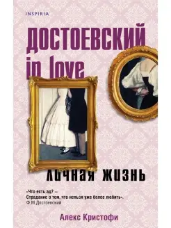 Достоевский in love