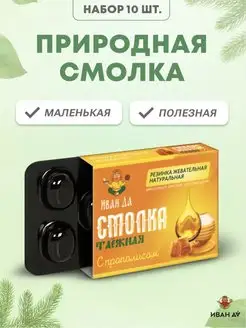 Смолка жевательная с прополисом 10 шт