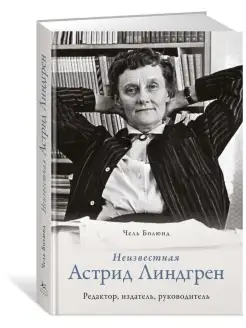 Неизвестная Астрид Линдгрен. Редактор, издатель