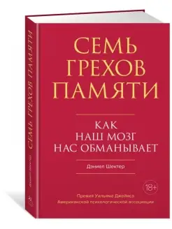 Семь грехов памяти. Как наш мозг нас обманывает