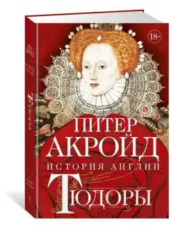 Тюдоры. История Англии. От Генриха VIII до Елизаветы I