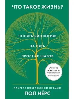 Что такое жизнь. Понять биологию за пять простых шагов