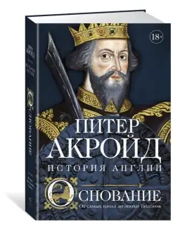 Основание. История Англии. От самых начал до эпохи Тюдоров