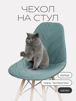 Чехол на стул со спинкой Eames