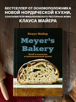 Meyer’s Bakery. Хлеб и выпечка в скандинавской кухне