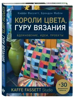 Короли цвета, гуру вязания. Вдохновение, идеи, проекты