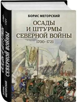 Осады и штурмы Северной войны 1700-1721 гг