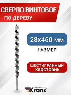 Сверло винтовое по дереву фанере ДСП ДВП 28х460 мм 1 шт