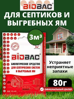 Средство для септиков и выгребных ям BB-YS45, 80 г