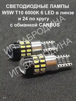 W5W T10 CANBUS (с обманкой) 12 24V 6000K - 2шт