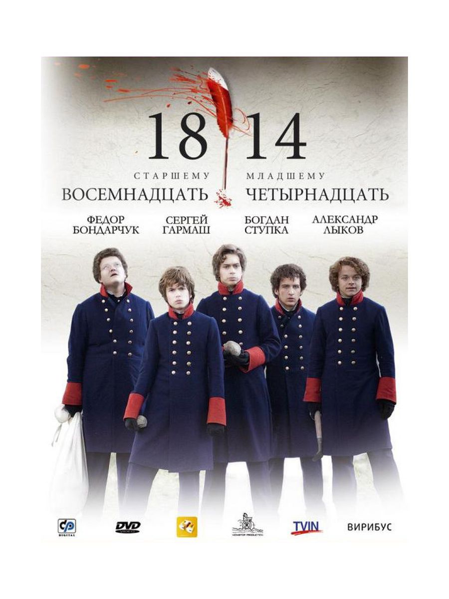 1814. 1814 Фильм Пушкин. 1814 Фильм 2007 лицеисты. 18-14 Фильм 2007. Иван Макаревич Иван Пущин 18 14.