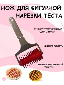 Нож для фигурной резки ролик для нарезки теста