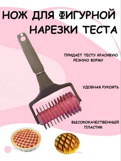 Нож для фигурной резки ролик для нарезки теста