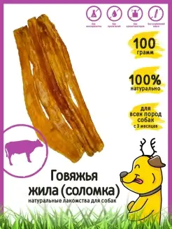 Лакомство для собак "Говяжья жила (соломка)" 100 г