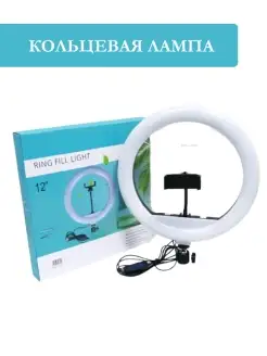 RING FILL LIGHT Кольцевая Лампа 12, 26