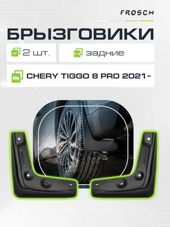 Брызговики задние для CHERY Tiggo 8 Pro 2021 -