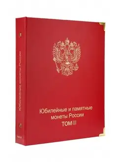 Монетник для юбилейных и памятных монет России с 2019 г