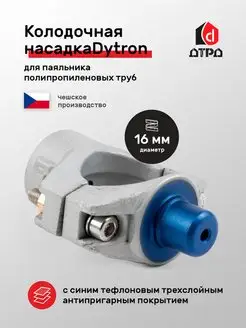 Насадка колодочная для паяльника полипропиленовых труб DN 16