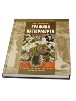 Бесчастнов н п изображение растительных мотивов м гуманитарный издательский центр владос 2004