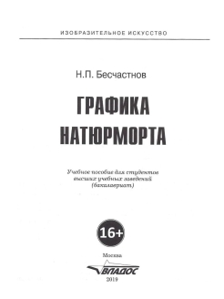 Бесчастнов н п изображение растительных мотивов м гуманитарный издательский центр владос 2004