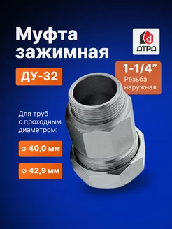 Муфта зажимная наружная резьба 1-1 4" (Ду 32) Дн 40 - 42,9