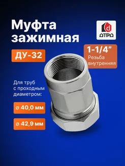 Муфта зажимная внутренняя резьба 1-1 4" Ду 32 Дн 40,0 - 42,9