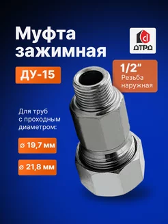 Муфта зажимная наружная резьба 1 2"(Ду 15) Дн 19,7мм-21,8мм