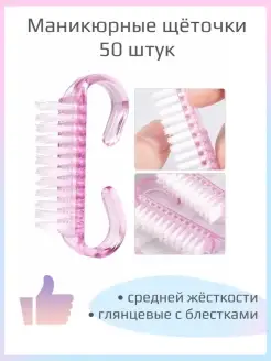 Щеточки для маникюра, педикюра 50 шт