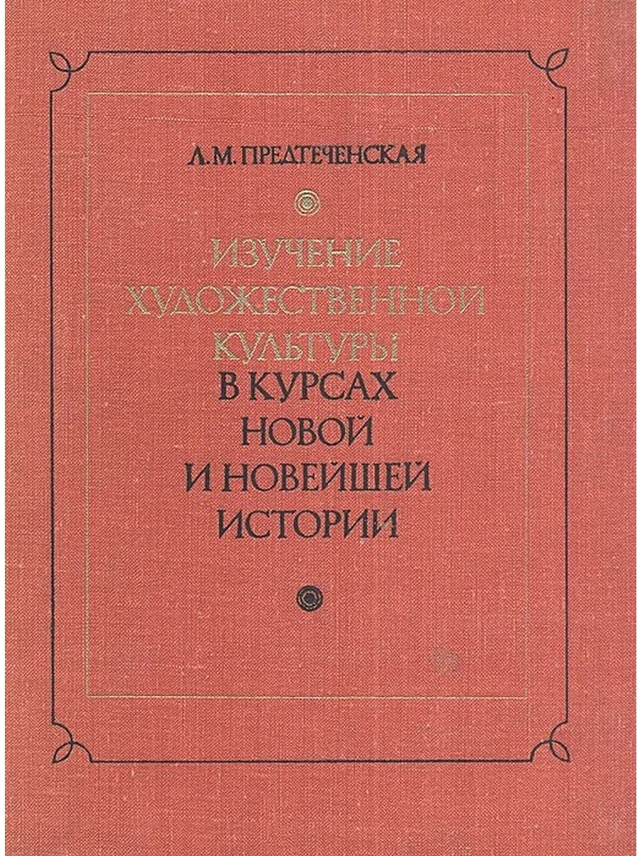 Предтеченская л. м. мировая художественная культура. Книги для изучения истории искусств. Лия Михайловна Предтеченская. Предтеченская Лия Михайловна Википедия.