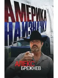 Америка наизнанку. Алекс Брежнев