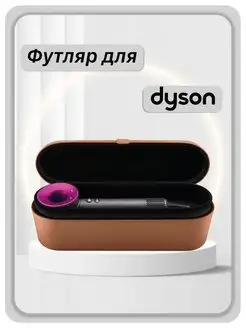 dyson чехол сумка для хранения стайлера фена насадок дайсон