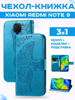 Чехол книжка на Xiaomi Redmi Note 9 Ксиоми Редми Нот 9