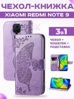 Чехол книжка на Xiaomi Redmi Note 9 Ксиоми Редми Нот 9