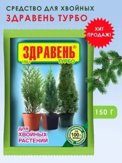 Удобрение для хвойных растений ЗдравеньТурбо 150г