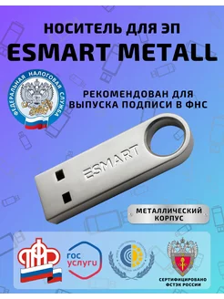 Носитель токен ЭЦП ESMART Metall