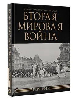 Вторая мировая война. Большой иллюстрированный атлас