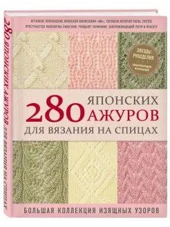 280 японских ажуров для вязания на спицах. Большая коллекция