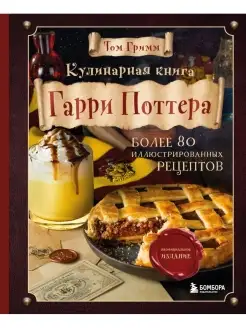 Кулинарная книга Гарри Поттера. Иллюстрированное неофициальн