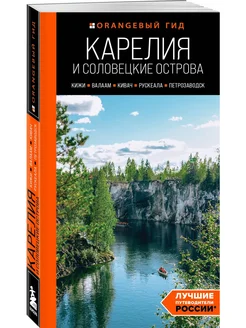 Карелия и Соловецкие острова Кижи, Валаам, Кивач, Рускеала