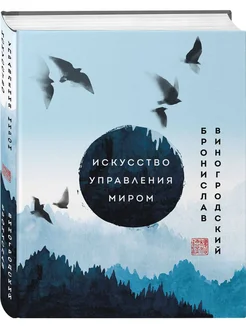 Искусство управления миром. Шедевры китайской мудрости