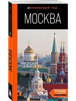 Москва путеводитель