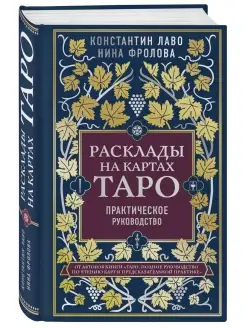 Расклады на картах Таро. Практическое руководство