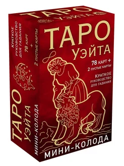 Таро Уэйта. Мини-колода (78 карт, 2 пустые и инструкция в к