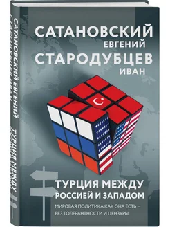 Турция между Россией и Западом. Мировая политика как она ес