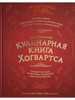 Неофициальная кулинарная книга Хогвартса. 75 рецептов блюд п