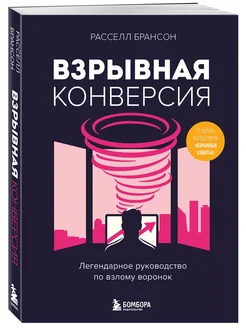 Взрывная конверсия. Легендарное руководство по взлому ворон