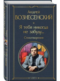 Я тебя никогда не забуду. Стихотворения