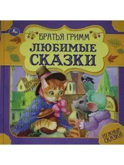 Любимые сказки