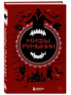 Мифы Румынии